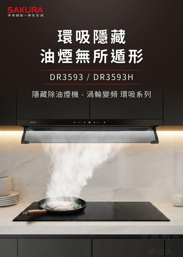 【日成】櫻花牌隱藏式油煙機 DR3593 DR3593H 環吸系列.渦輪變頻 桃園廚具店,桃園廚具行,櫻花牌抽油煙機,DR3593,DR3593H,隱藏式抽油煙機,環吸抽油煙機,渦輪變頻抽油煙機,桃園櫻花經銷商,日成廚具