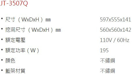 【日成】喜特麗 60cm JT-3507Q 秀雅型抽屜式烘碗機 桃園,桃園廚具,日成,日成廚衛,日成廚衛生活館,廚具行,日成廚具,烘碗機,優惠,享甜甜價