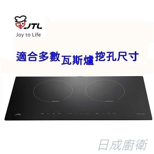 【日成】JTL喜特麗 IH微晶調理爐/感應爐 JT-IH239S 保固三年 桃園廚具,日成,日成廚衛,日成廚衛生活館,日成廚具,喜特麗,IH爐,觸控,甜甜價,享優惠價