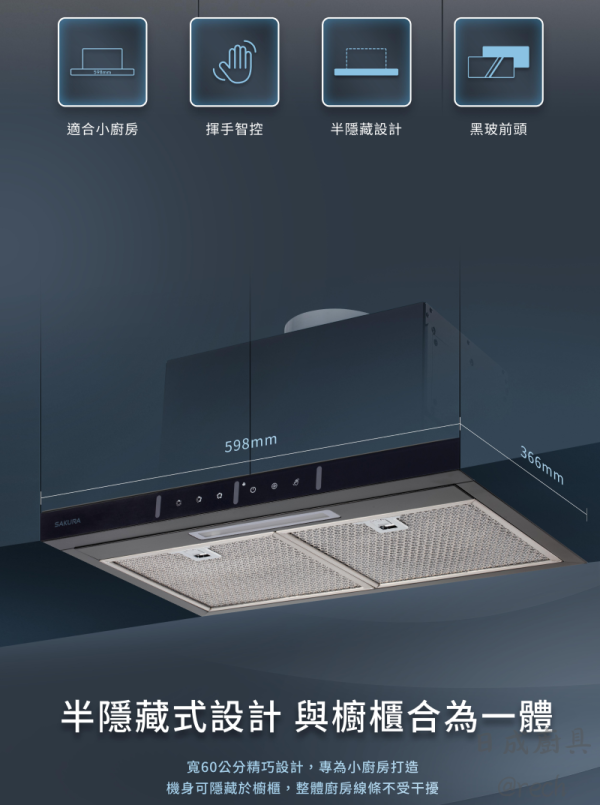 【日成】櫻花牌.隱藏式油煙機 R609 寬60cm 揮手智控 桃園廚具,日成,日成廚具生活館,廚具行,日成廚具,廚具,櫻花,小宅系列,隱藏式,油煙機