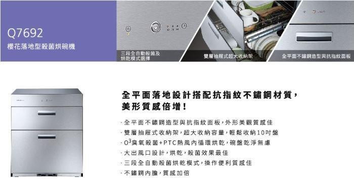 Q-7692烘碗機-櫻花-全平面-抗指紋-不銹鋼-落地式-O3臭氧殺菌加PTC熱風內循環烘-三段式時間設定-商品特色