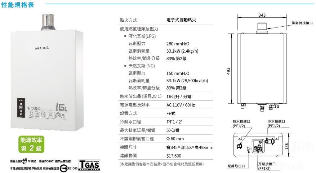 DH-1605A-櫻花-16L-智能恆溫-強制排氣-DC強排-分段火排-熱水器-規格