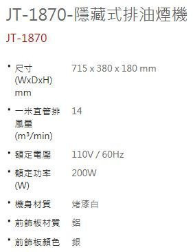 【日成】喜特麗70cm隱藏式油煙機 JT-1870 