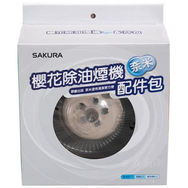 【日成】櫻花牌.油煙機專用.配件包 RA-004 (含鋼網.荷葉油杯.濾油網) 桃園廚具,日成廚衛,日成廚衛生活館,日成廚具,廚具,櫻花,櫻花牌,鋼網,油網,油杯