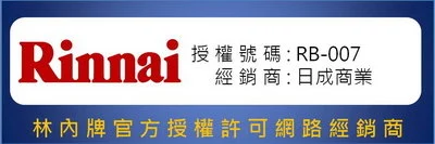 林內牌-經銷商-日成-林內牌官方授權許可網路經銷商