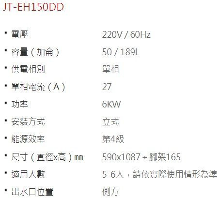 【日成】喜特麗50加侖.立式.儲熱式電熱水器 JT-EH150DD 內桶3年保固 