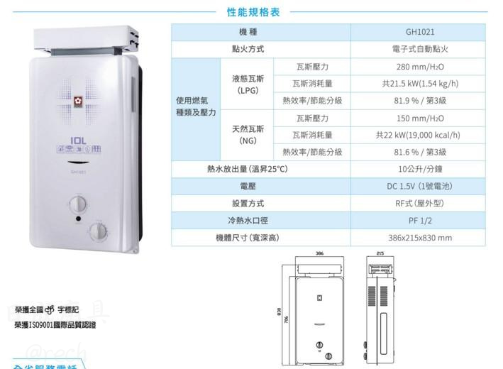 櫻花熱水器 GH-1021 性能規格與尺寸表：包含寬深高機體尺寸與瓦斯消耗量數據