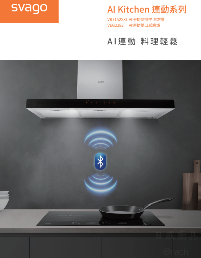 Svago VR7152SXL AI連動壁掛式排油煙機，支援藍芽智慧連動感應爐自動調整風量。