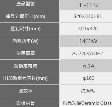 【日成】豪山牌.單口IH爐.觸控式 (IH-1132) 桌上/嵌入型.功率1400W 桃園廚具,日成,日成廚衛,日成廚衛生活館,廚具行,日成廚具,豪山,IH爐,觸控,單口