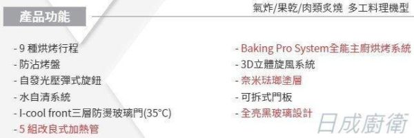 【日成】Amica 崁入式 多工烘焙烤箱 XTS-900B TW 