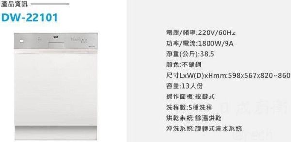 【日成】best半嵌式洗碗機220V 13人份 DW-22101 內附濾心.不用加軟化鹽 