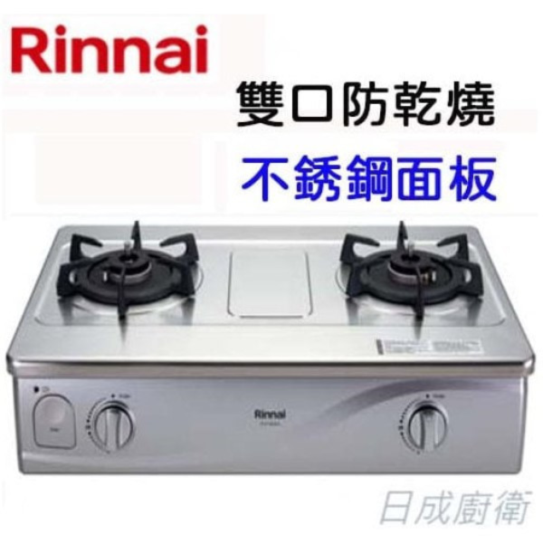 RTS-Q230S瓦斯爐-林內-日成-台爐-感溫爐-不銹鋼面板-清潔容易-日本進口