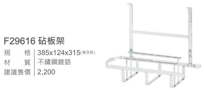F29616-砧板架-巧易鉤-ST-不鏽鋼鍍鉻-不銹鋼鍍鉻-不鏽鋼-不銹鋼-規格尺寸