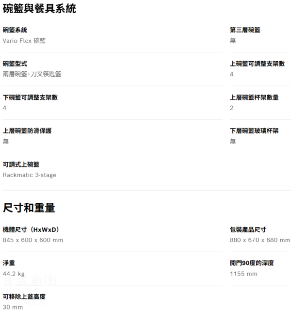 【日成】BOSCH SMS4ITW00X 獨立式洗碗機 110V 12人份 桃園廚具,日成,日成廚具,日成廚衛,日成廚衛生活館,廚具行,BOSCH,洗碗機,獨立式,廚具