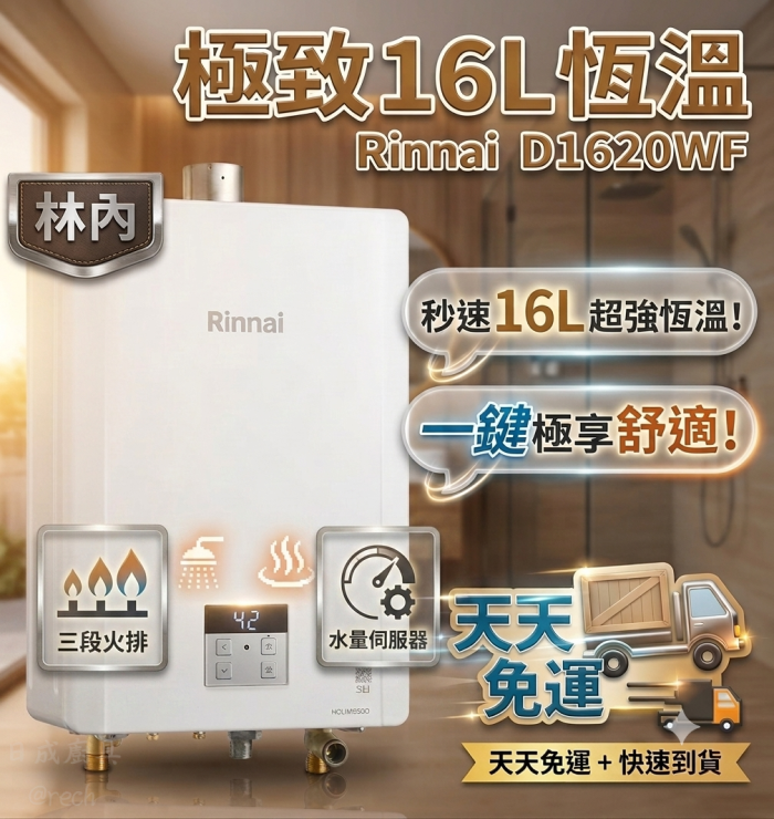 林內 RUA-D1620WF 16L 強制排氣瓦斯熱水器,數位微電腦恆溫控制,三段火排與水量伺服器,天天免運快速到貨。