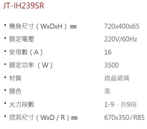 喜特麗-觸控-過熱保護-計時烹煮-保固3年-IH爐-規格-JT-IH239SR