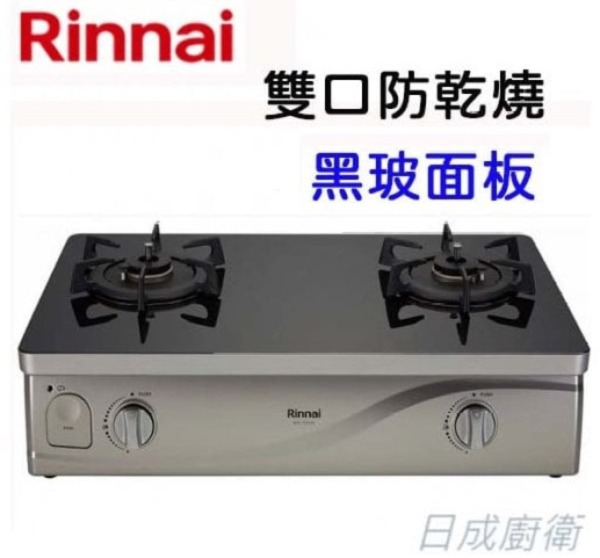 RTS-Q230G瓦斯爐-林內-日成-台爐-感溫爐-雙口都防乾燒-黑玻-防漏設計