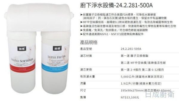 【日成】諾得 雙道淨水器 除細菌系列 24.2.281-500A 