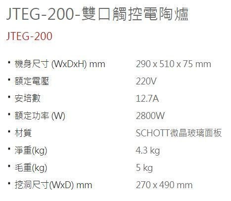 【日成】喜特麗 JTEG-200A 直式 220V 雙口 觸控 電陶爐 