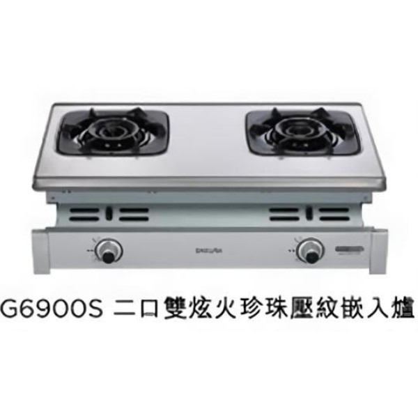 【日成】櫻花牌.嵌入瓦斯爐 G-6900S 雙炫火.珍珠壓紋面板 