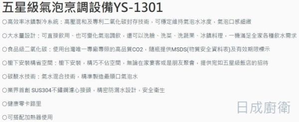 【日成】亞爾浦.櫥下型.家用氣泡水機 YS-1301 桃園廚具,日成,日成廚衛生活館,日成廚具,廚具,日本,亞爾浦,氣泡水機,採用飲料級二氧化碳,甜甜價