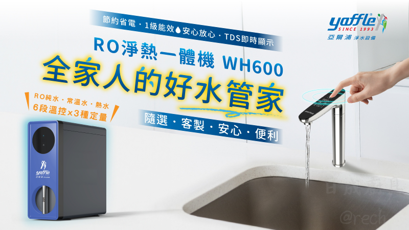 WH600-RO-淨熱一體機-淨熱機-亞爾浦-能效1級-6段溫控-節約省電設計-安心便利