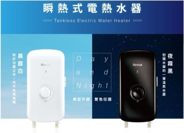 【日成】林內牌 瞬熱式電熱水器 RIS-0081W/ RIS-0081B 