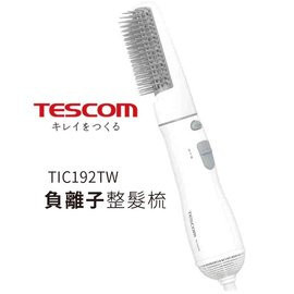 【日成】TESCOM 負離子整髮梳 TIC192TW 原廠公司貨.可註冊保固 