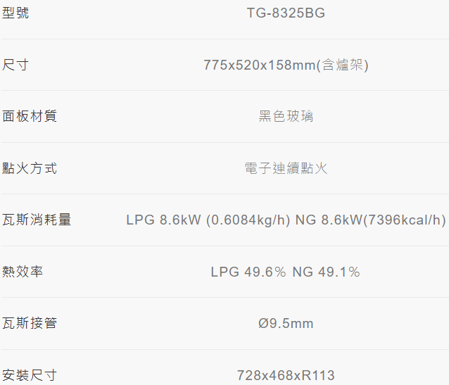 TG-8325BG瓦斯爐-莊頭北-檯面爐-黑色玻璃-大面板-雙控安全定時-零秒點火-30分自動關火-規格