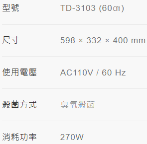 【日成】莊頭北60cm懸掛式 TD-3103W 烘碗機 白色門 臭氧殺菌 桃園廚具,日成,日成廚衛生活館,廚具行,日成廚具,莊頭北,烘碗機,懸掛式,臭氧殺菌,小型設計