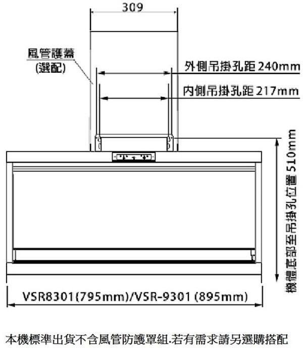 【日成】豪山牌80cm近吸式 VSR-8301 除油煙機熱除油 桃園廚具,日成,日成廚具,日成廚衛生活館,廚具行,近吸,豪山,玻璃觸控,吸力強,高速馬達
