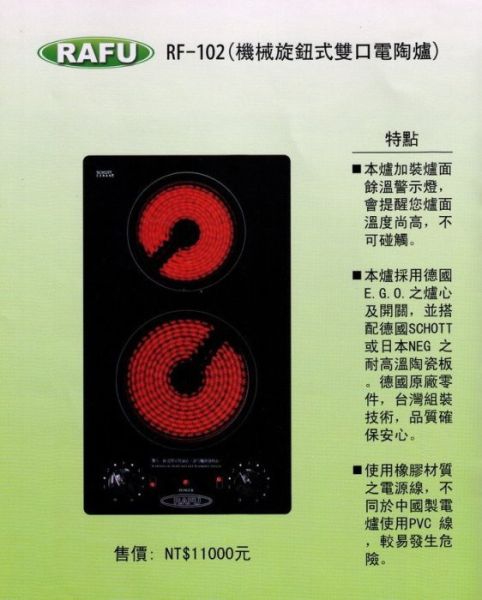 【日成】RAFU電陶爐.雙口直式.旋鈕式 220V RF-102 德國原廠零件 