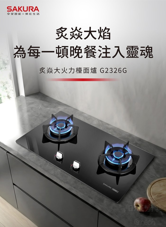櫻花牌 G2326GB 炙焱系列雙口檯面爐 黑色玻璃面板高質感廚房