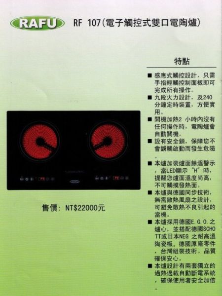 【日成】RAFU電陶爐.雙口橫式.觸控式 220V RF-107 德國原廠零件 