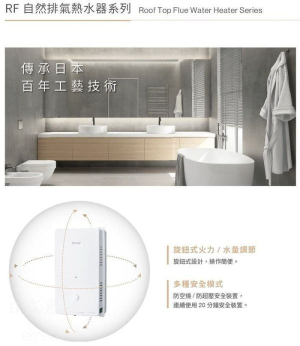 RU-A1023RFN熱水器-林內-屋外-10公升-RF-自然排氣-旋鈕式火力-多種安全模式-連續使用20分鐘自動熄火-傳承日本百年工藝技術