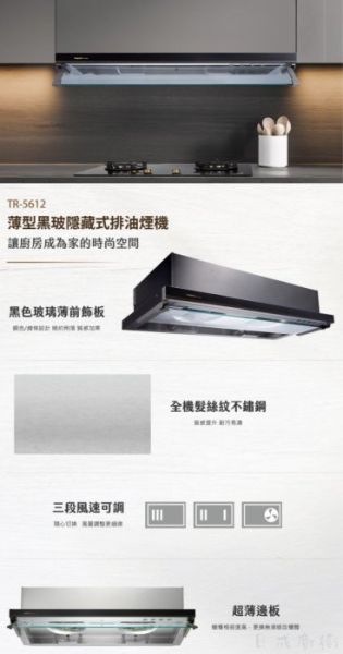 【日成】莊頭北 90cm 隱藏式排油煙機 TR-5612 