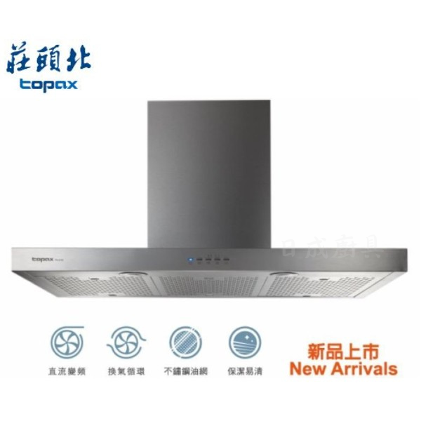 【日成】莊頭北.變頻馬達 TR-5795(90cm) 不銹鋼油網.倒T型排油煙機 桃園廚具,日成,日成廚具生活館,日成廚具,廚具店,莊頭北,油煙機,倒T,不鏽鋼,直流變頻