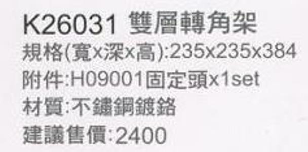 K26031-轉角架-雙層-不銹鋼-不鏽鋼-附固定頭-不鏽鋼鍍鉻-不銹鋼鍍鉻-規格