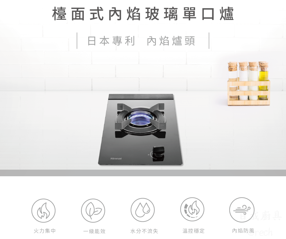 林內單口內焰爐特色-一級能效、水分不流失、溫控穩定、內焰防風