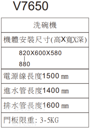 VE7650-洗碗機-Svago-半嵌式-自動開門-8段洗程-24小時延遲啟動-兒童安全鎖-安全進水管設計-安裝尺寸