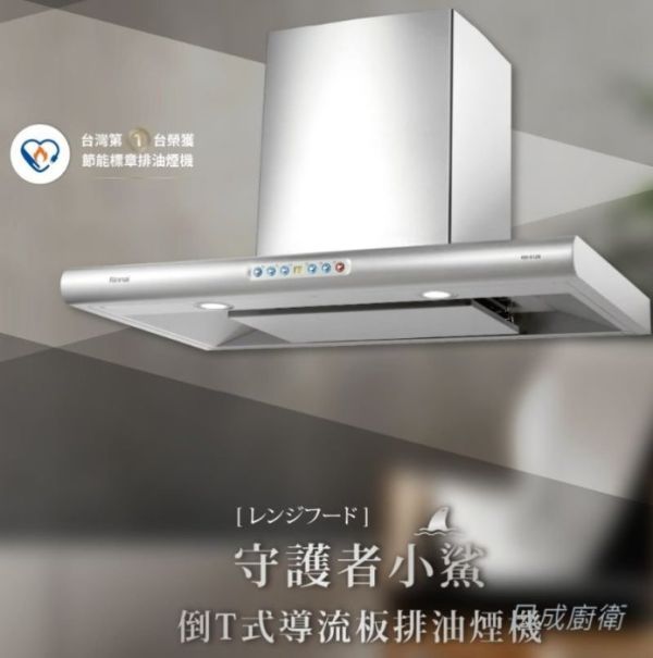【日成】倒T式導流板排油煙機 RH-9128 
