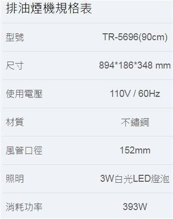 TR-5696油煙機-90cm-莊頭北-全機不銹鋼-全隱藏式-側板4cm超薄設計-Turbo增壓-LED燈泡-規格