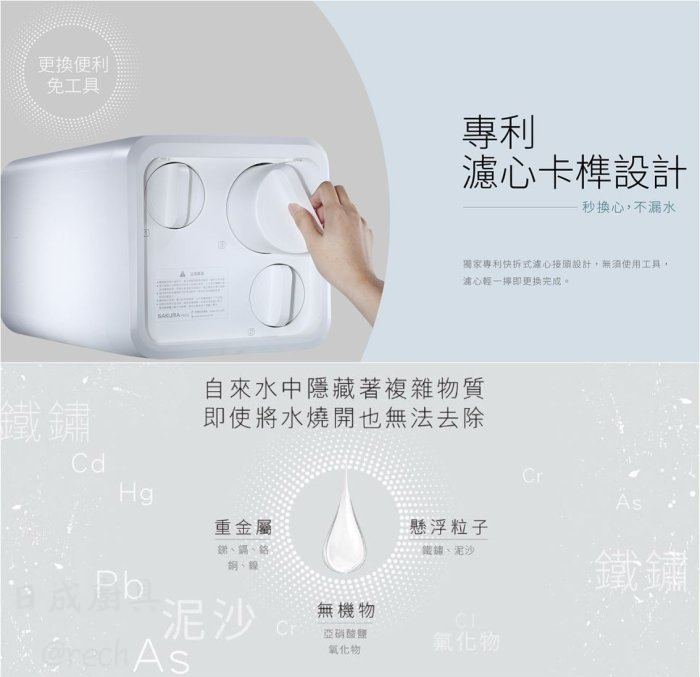 櫻花專利卡榫濾心設計:免工具秒換濾心不漏水,有效去除重金屬、泥沙與無機物。