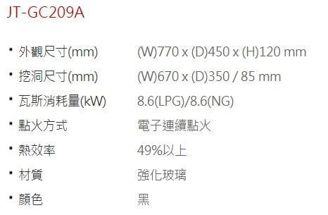 JT-GC209A-喜特麗-檯面爐-黑玻-易潔-瓦斯爐-規格