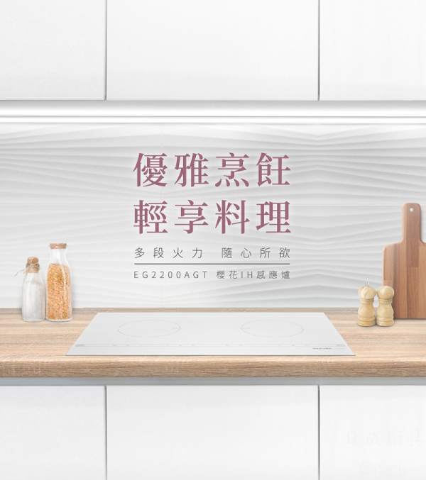 【日成】SAKURA 櫻花牌 EG2200AGT 雙口IH感應爐 鈦銀色 3500W總功率 桃園廚具店,桃園廚具行,櫻花EG2200AGT,雙口IH感應爐,日成廚具生活館
