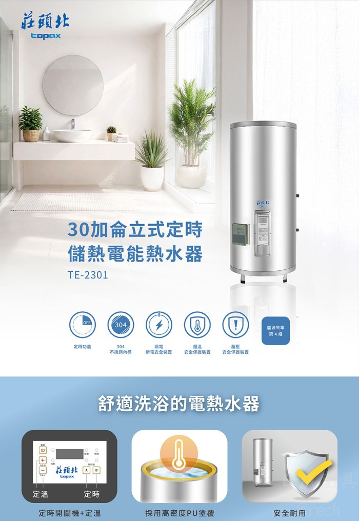 莊頭北 TE-2301 30加侖立式定時定溫儲熱式電熱水器，具備4級能源效率與多重安全防護機制。