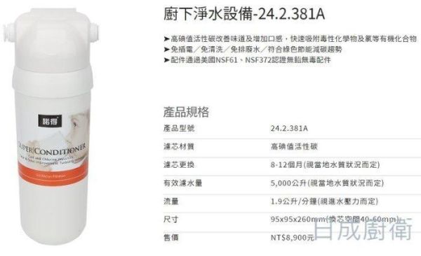 【日成】諾得 24.2.381A 單道淨水器 高碘值活性碳 含安裝 