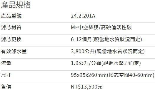 【日成】諾得淨水器 24.2.201A MF中空絲膜+高碘值活性碳【整組】 