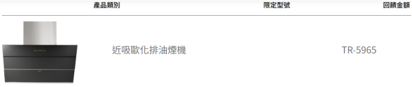 【日成】莊頭北 90cm 近吸式 排油煙機 TR-5965 桃園廚具,日成,日成廚衛,日成廚衛生活館,日成廚具,廚具行,近吸,油煙機,優惠,享甜甜價
