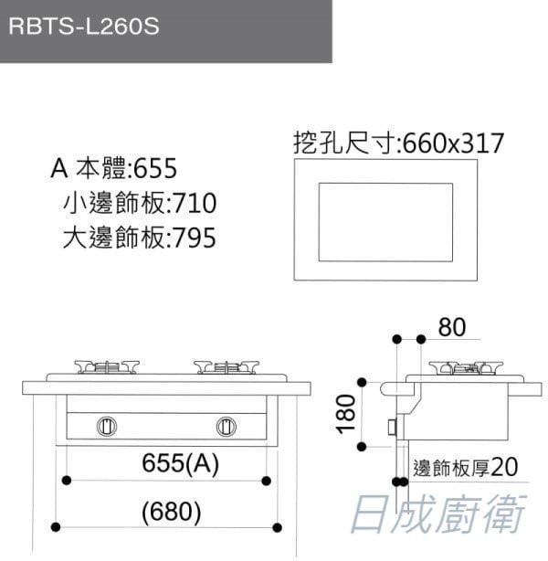 【日成】林內牌.嵌入式瓦斯爐.彩焱 RBTS-L260S 不銹鋼面板 